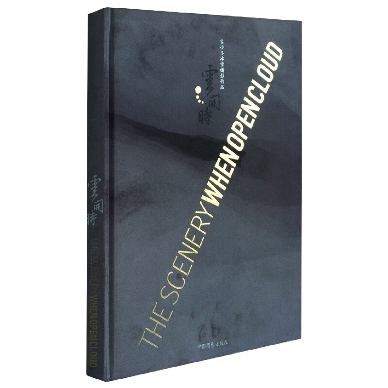 云开时(吉小冬冰雪摄影作品)