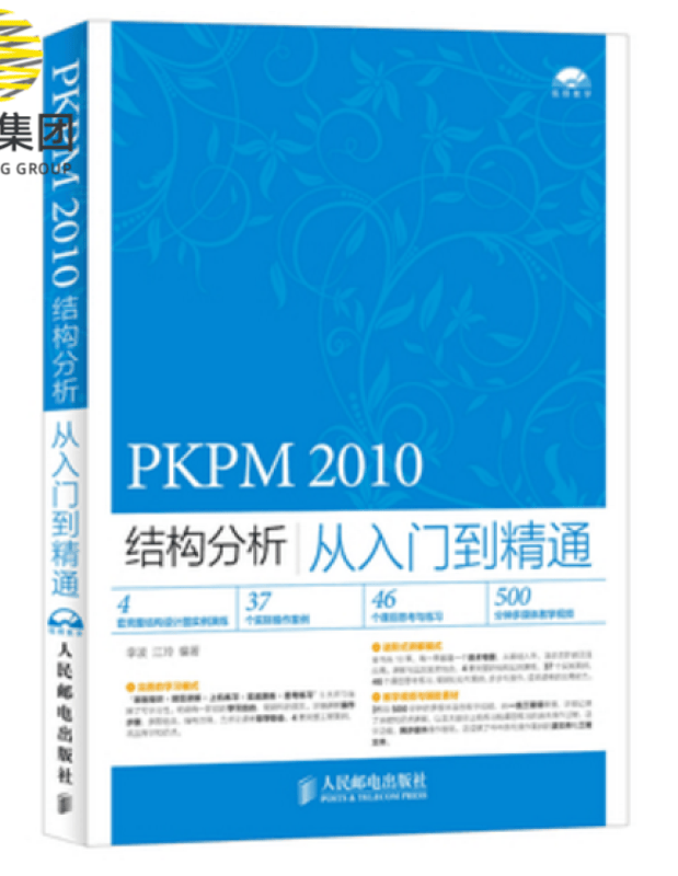 PKPM2010结构分析从入门到精通(附光盘)