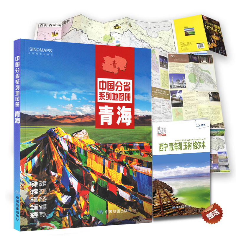 青海地图册 青海景点地图旅图青海省交通旅游地图 自助游指南 详细景点地图 自驾游路书 各市城区地图