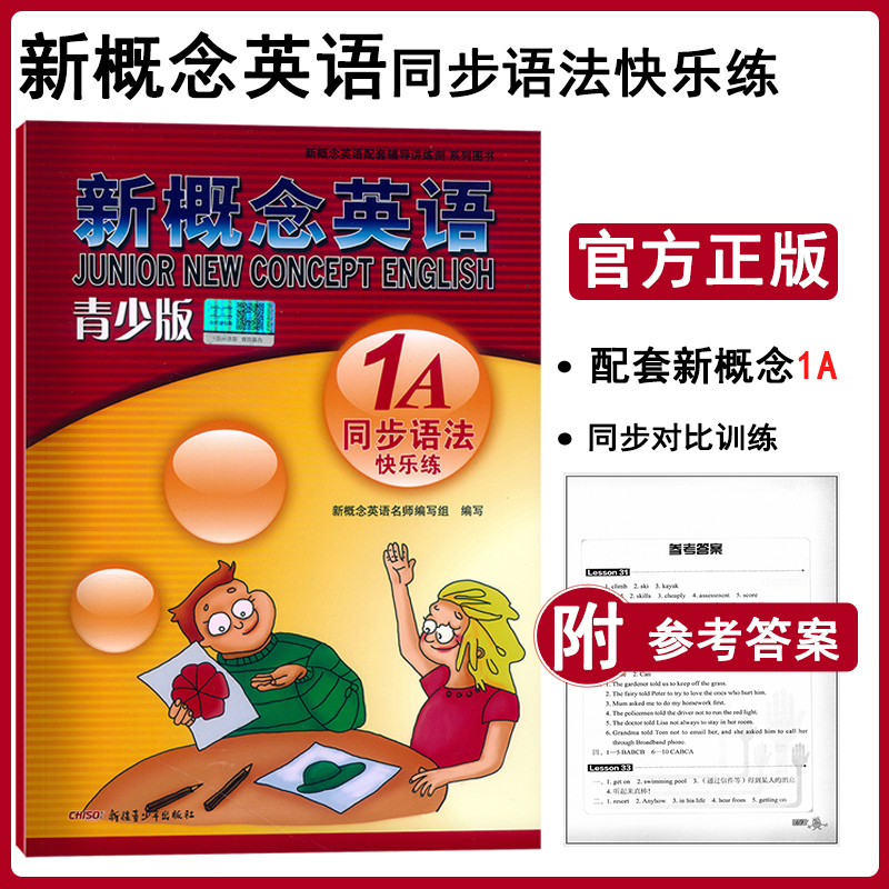 正版现货 新概念英语青少版1A 同步语法快乐练 配套学生用检测 含参考答案