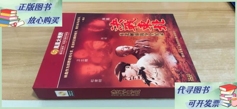 凤凰大视野决战东北 东北解放战争全记录(5dvd) 九州音像出版二