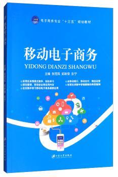 国图书店正版 移动电子商务 张冠凤 9787568404846 江苏大学出版社 管理/电子商务