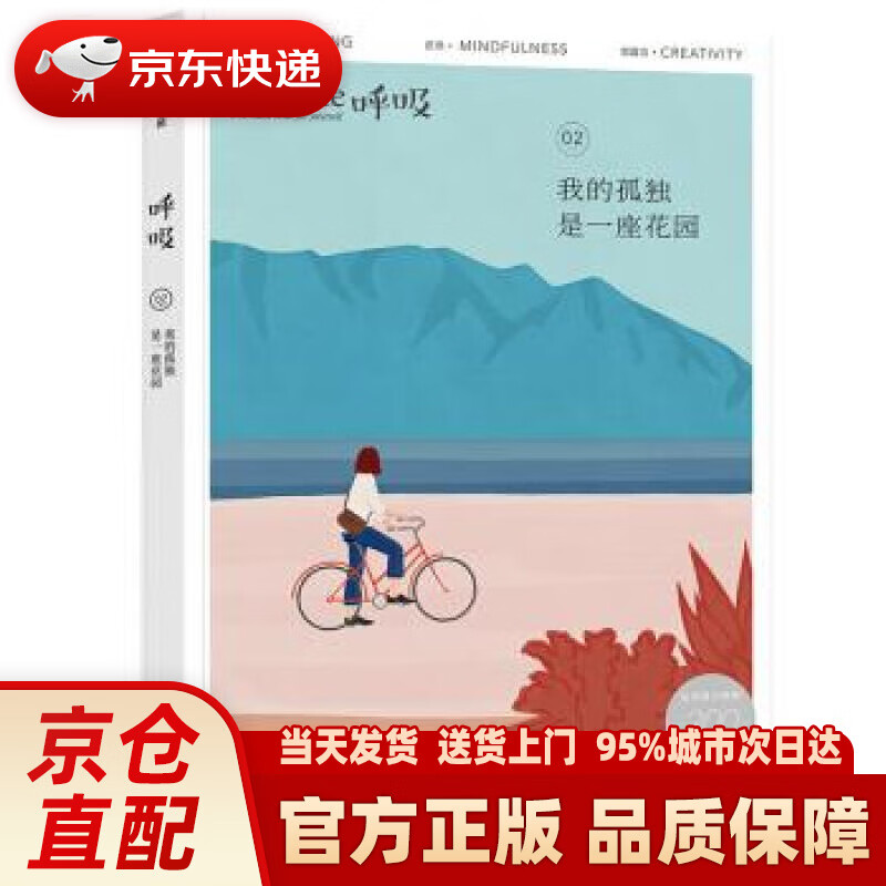 【新华正版图书】呼吸 我的孤独是一座花园 Breathe编辑部著,Breathe编辑部编,马楠