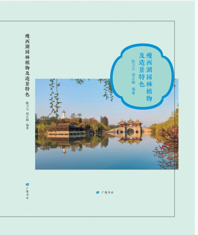 瘦西湖园林植物及造景特色(精)