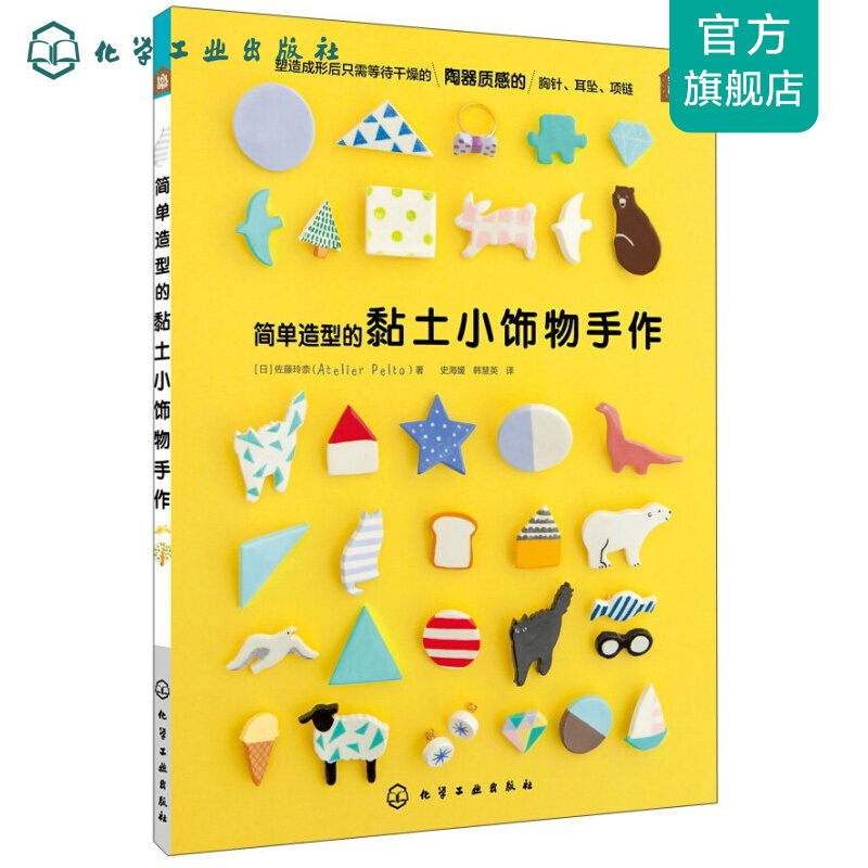 简单造型的黏土小饰物手作