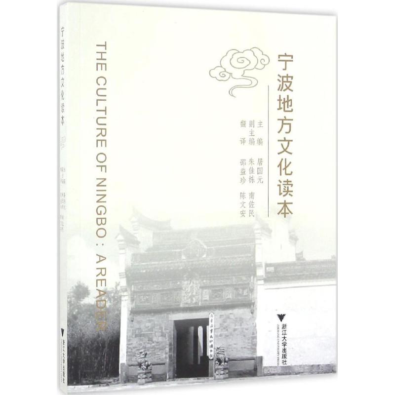 宁波地方文化读本 屠国元 主编 作 书籍