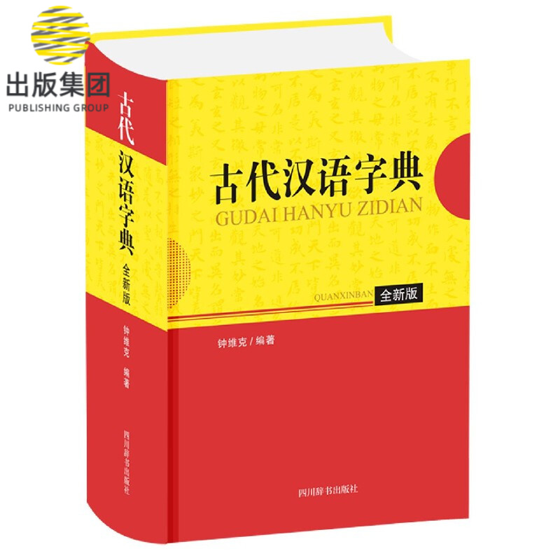 古代汉语字典(全新版)(精)