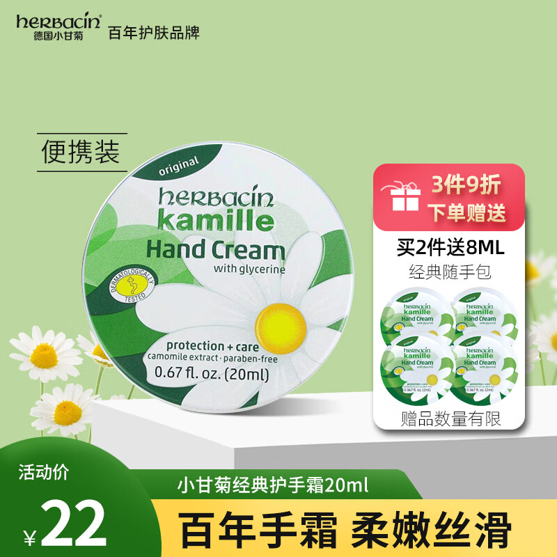 HERBACIN德国小甘菊经典护手霜20ml圆罐 补水保湿滋润 送礼礼物 伴手礼属于什么档次？
