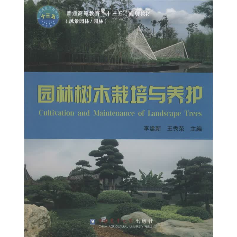 园林树木栽培与养护 李建新,王秀荣 编 书籍