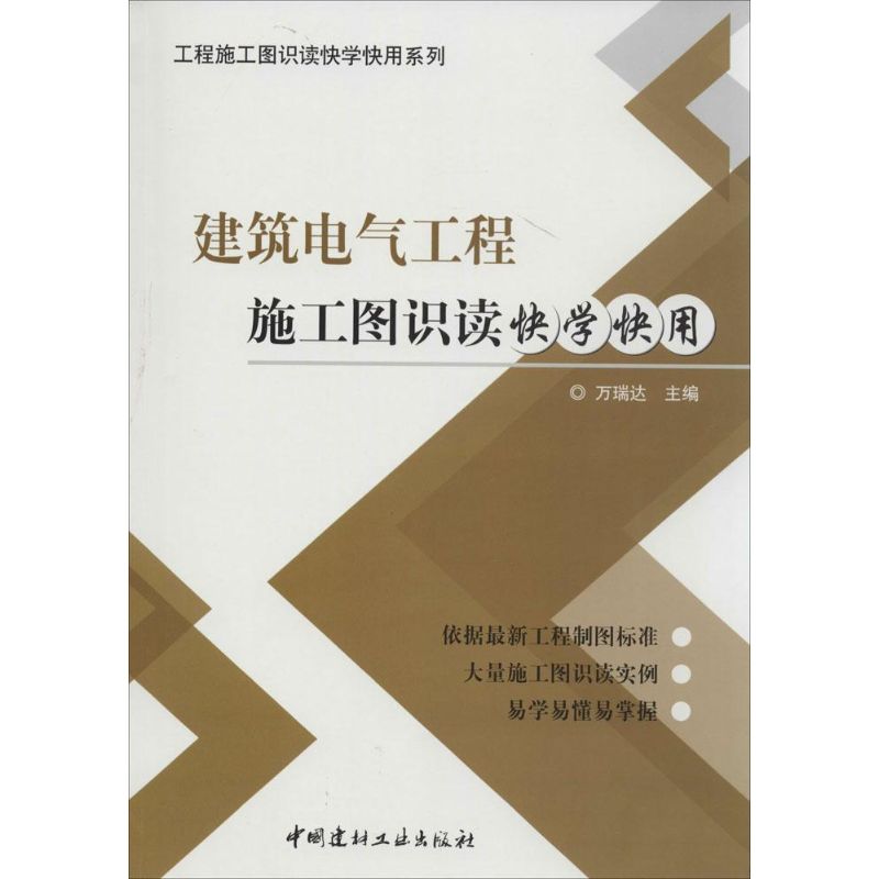建筑电气工程施工图识读快学快用