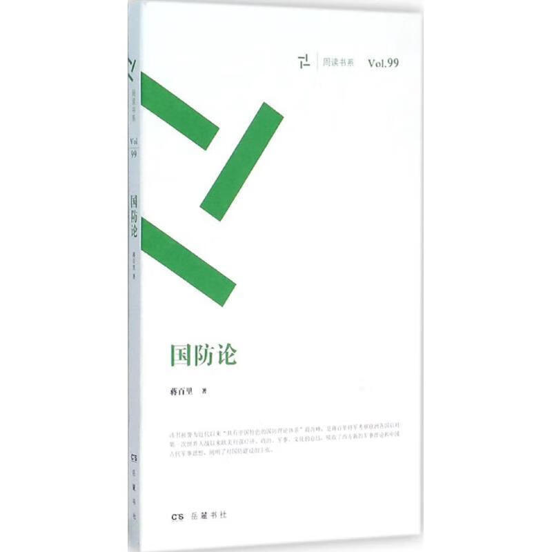 国防论 蒋百里 岳麓书社出版社
