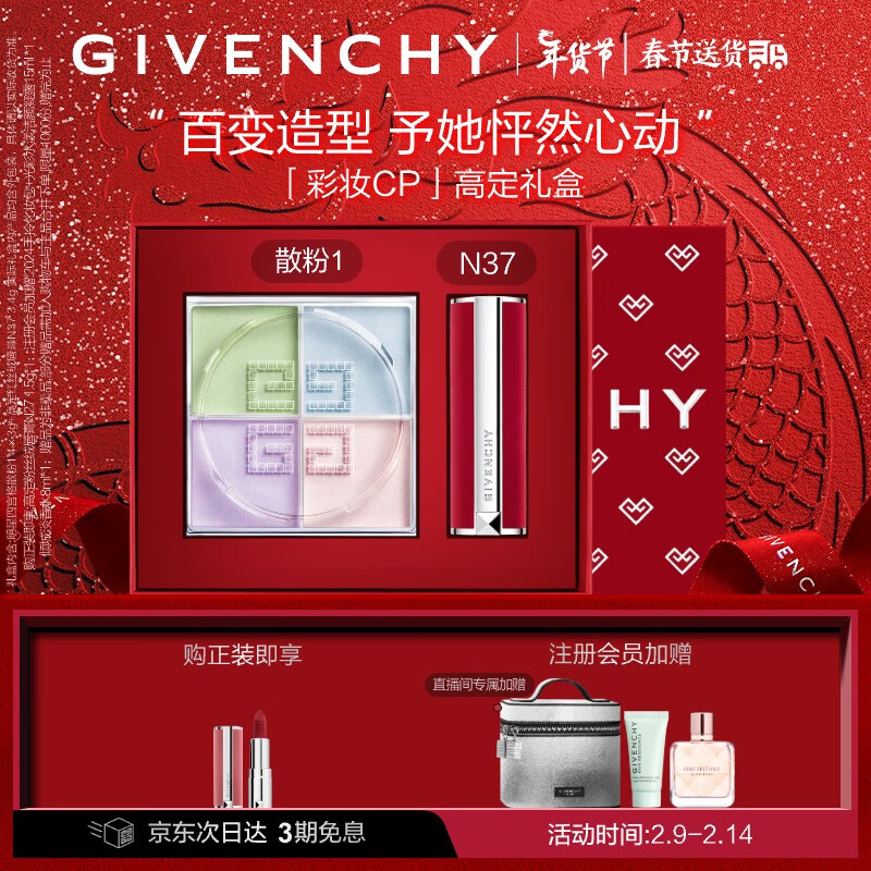 纪梵希（Givenchy）明星彩妆化妆品新年礼盒散粉1号+口红N37情人节新年礼物送女友