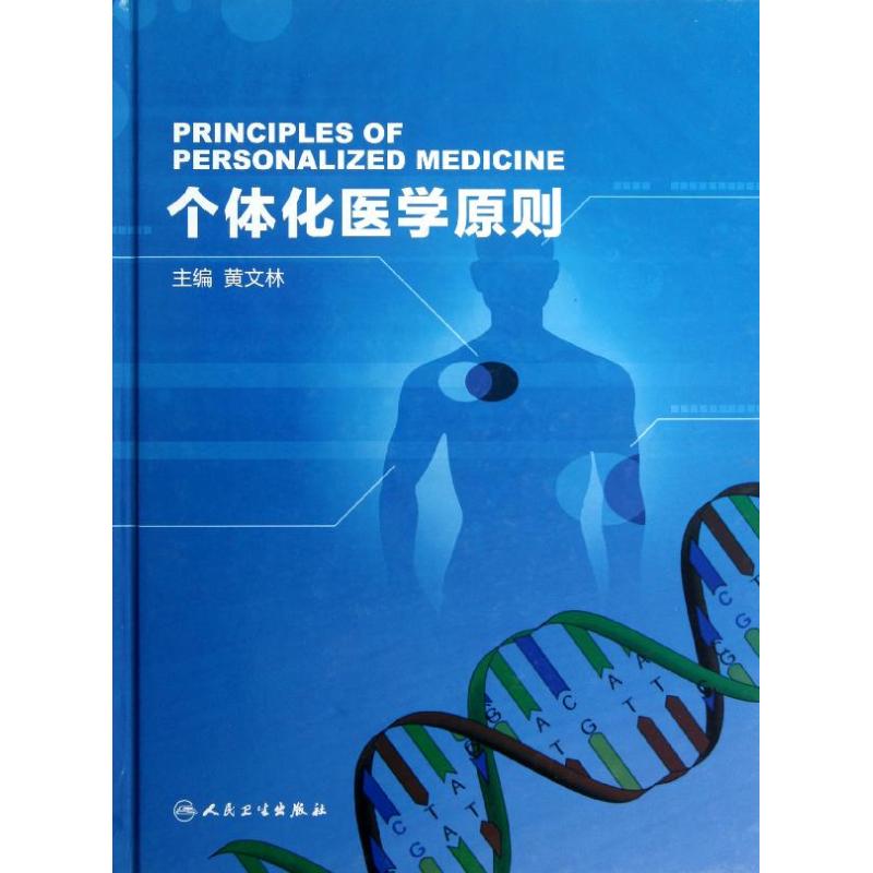 个体化医学原则 黄文林 编 作 书籍