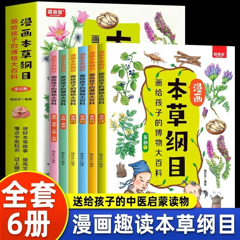 漫画本草纲目全6册画给孩子的博物大百科儿童中医启蒙经典中草药彩色图解一看就懂传承中医文化药学基础知识