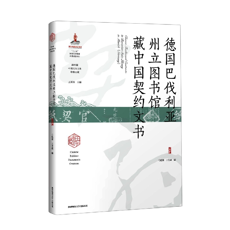 德国巴伐利亚州立图书馆藏中国契约文书