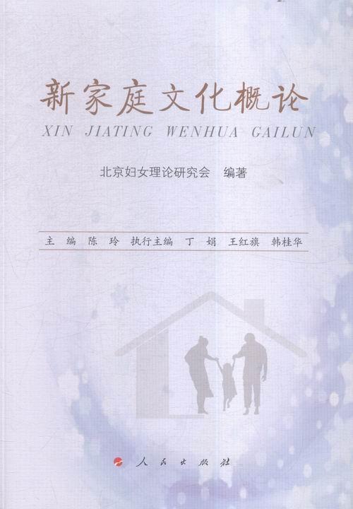 新家庭文化概论社会科学家庭文化概论 图书