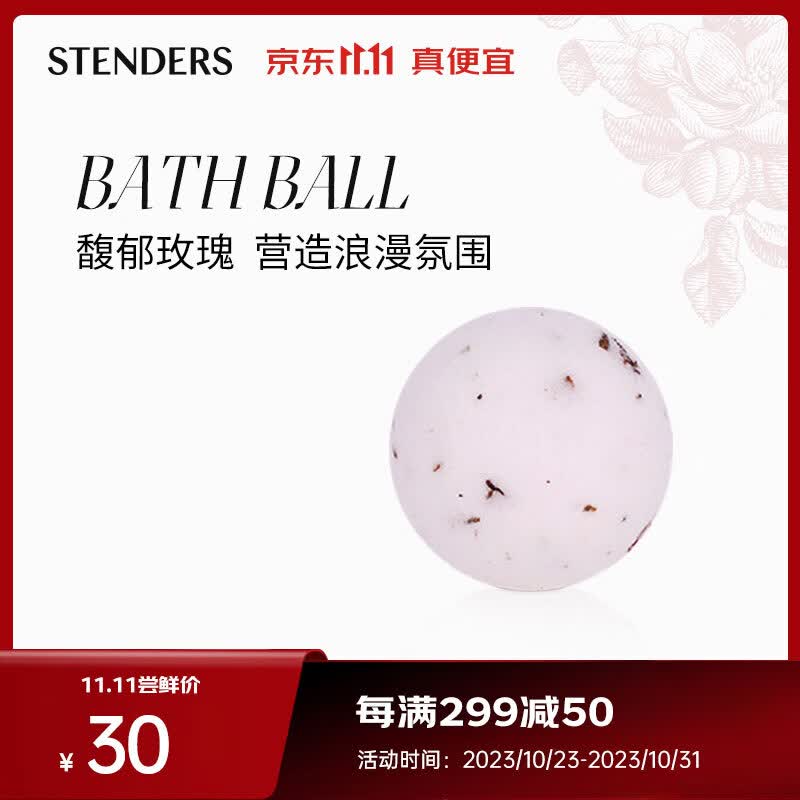 施丹兰（STENDERS）玫瑰精油球40g 泡澡沐浴球泡脚球怎么看?