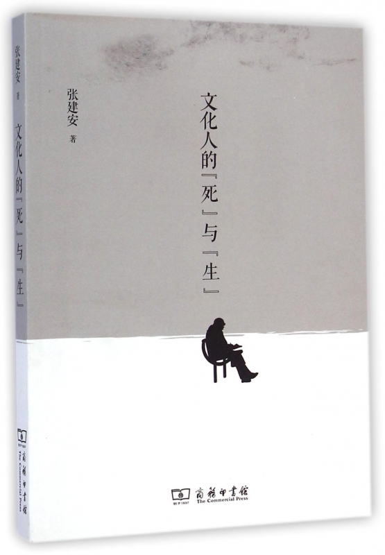 文化人的死与生