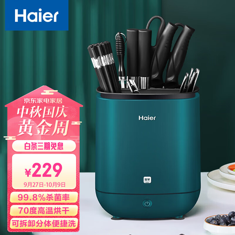 海尔（Haier）刀筷消毒机紫外线烘干防霉杀菌厨房消毒架家用小型多功能智能刀架筷筒小型台面筷子消毒 碧玉绿HY-SDK1L属于什么档次？