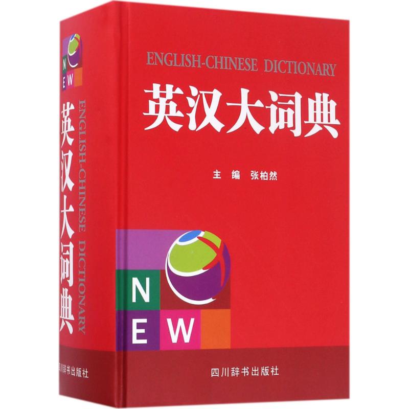 英汉大词典