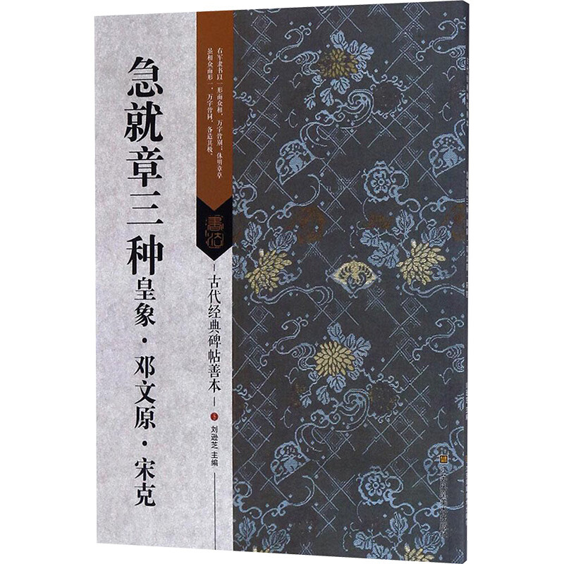 急就章三种:皇象·邓文原·宋克