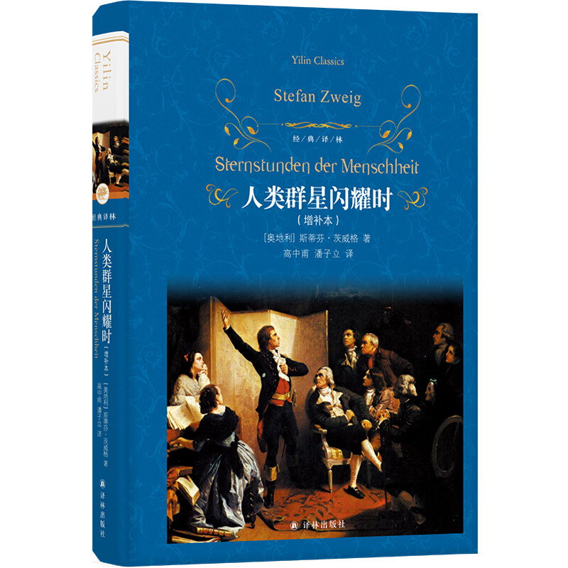 经典译林:人类群星闪耀时(茨威格传世杰作