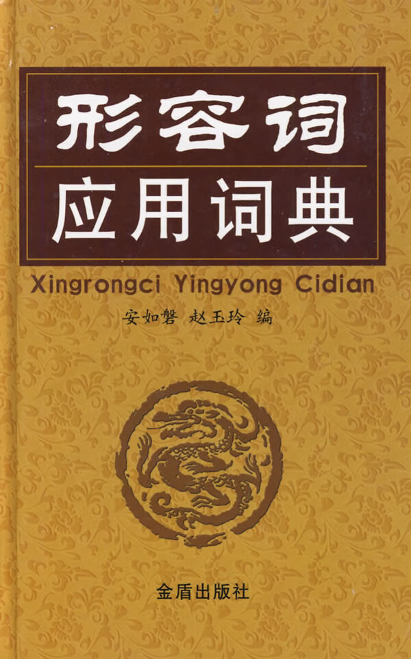 【正版书】形容词应用词典