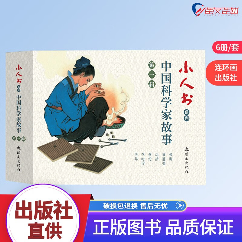 中国科学家故事第一辑6册和第二辑6册 共