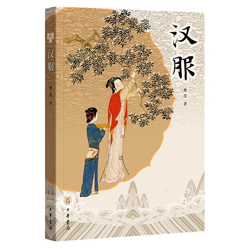 汉服 曹喆 著 汉服发展历史以及穿搭指南 中华书局