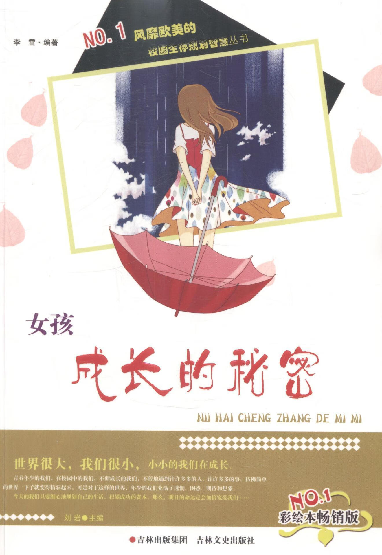 女孩成长的秘密李雪吉林文史出版社9787547220986 童书书籍