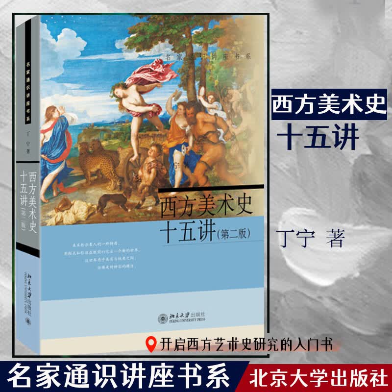 【名家通识讲座书系】 西方美术史十五讲 第二版第2版 丁宁音乐理论知识 从视觉艺术到视觉文化 北京大学出版社正版书籍