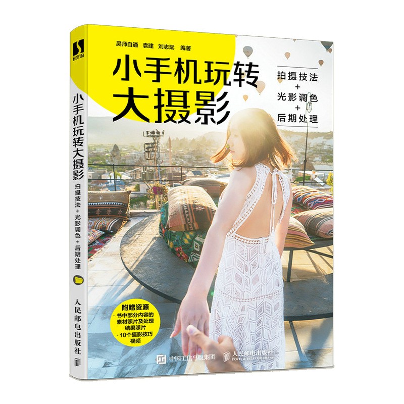 小手机玩转大摄影 拍摄技法+光影调色+后期处理（数艺设出品）