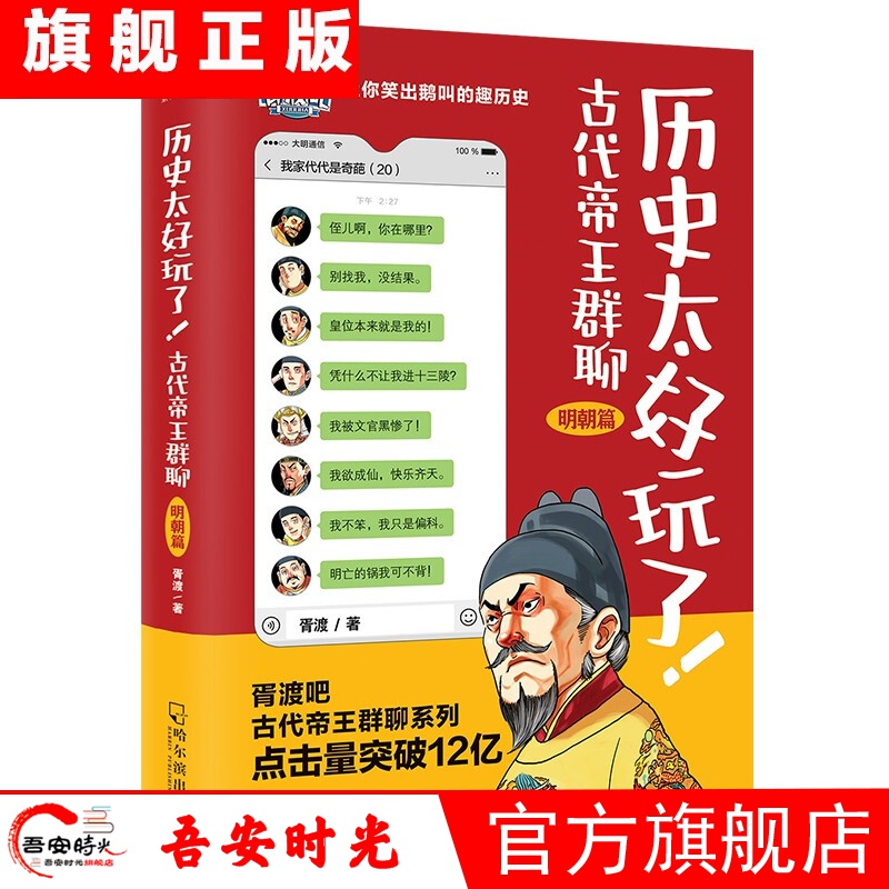 【官方旗舰店】历史太好玩了全集 古代帝王群聊.各朝帝王互怼 各朝皇帝互换 趣味历史 中国皇帝全传 中国历代皇帝传 秦朝史 汉朝史 唐朝史 明朝史 清朝史 明朝篇1