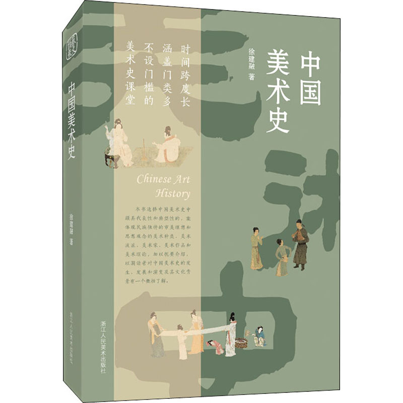 中国美术史 徐建融 书籍
