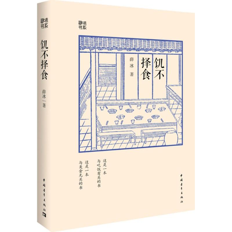 饥不择食 薛冰 作 书籍