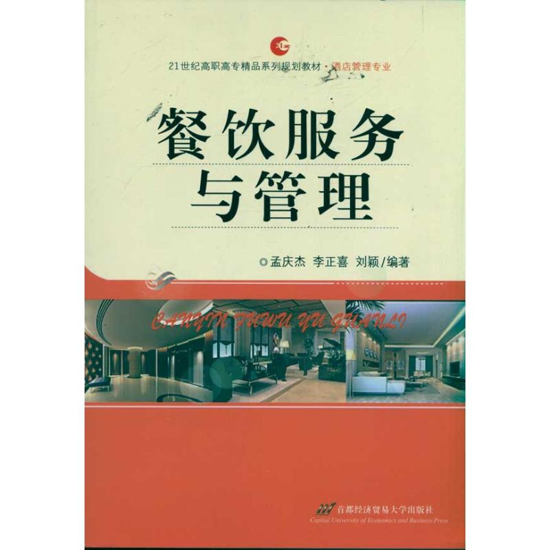 餐饮服务与管理 孟庆杰 李正喜 刘颖 作 书籍