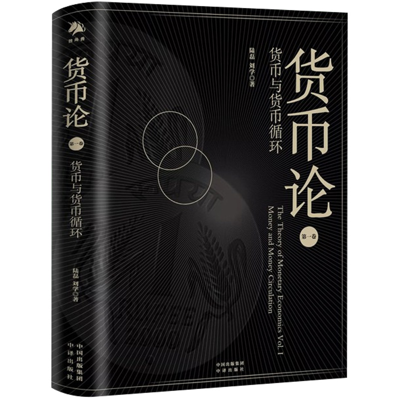 货币论：货币与货币循环 图书