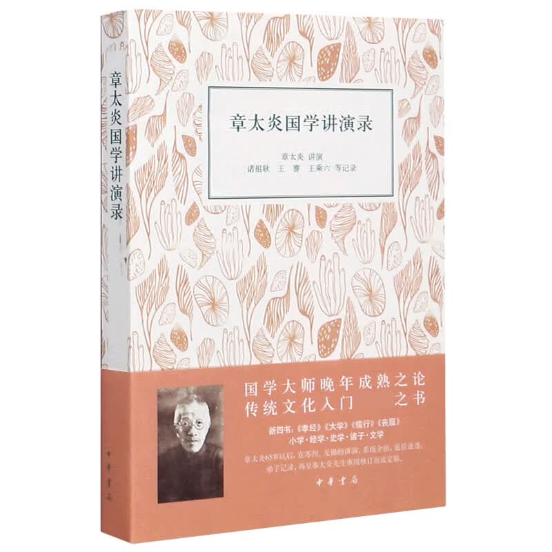 章太炎国学讲演录