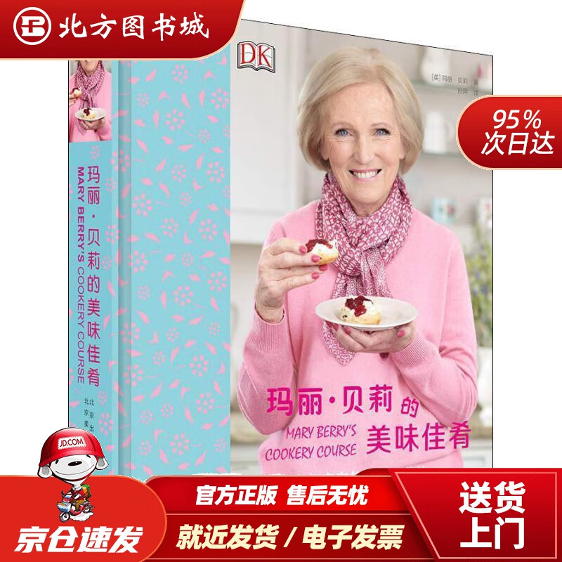 【正版现货】玛丽·贝莉的美味佳肴 (英)玛丽·贝莉(Mary Berry) 北京美术摄影出版社