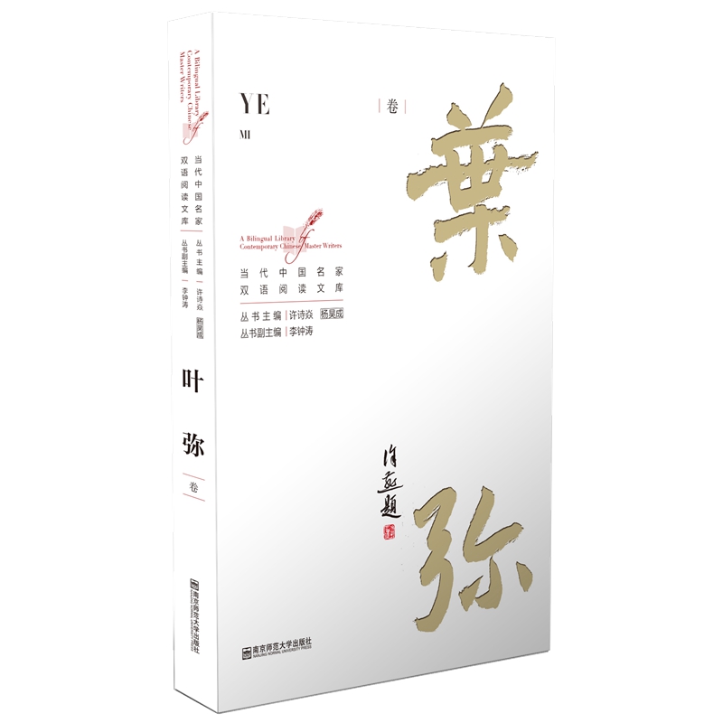 当代中国名家双语阅读文库·叶弥卷