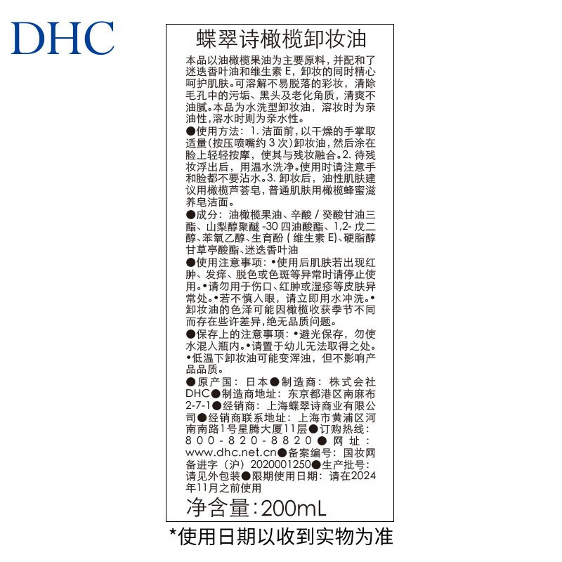 蝶翠诗（DHC）橄榄卸妆油三合一温和卸妆乳化快不刺激不油腻 200ml