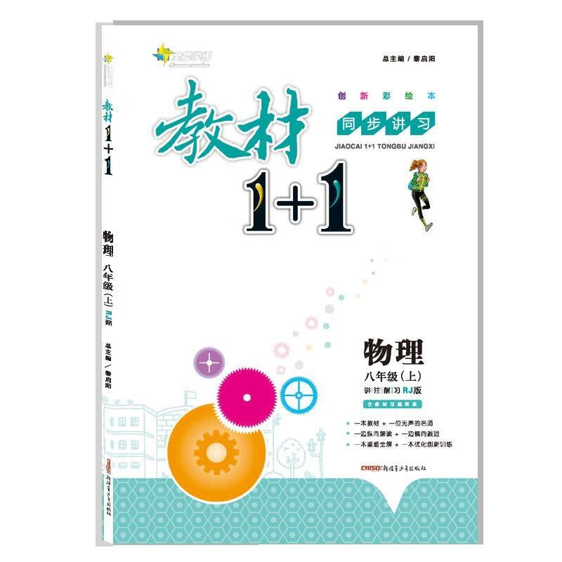 教材1 1物理八年级上rj版 黎启阳 主编【正版书】