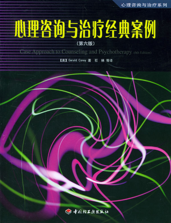 心理咨询与治疗经典案例:第6版【放心选购】