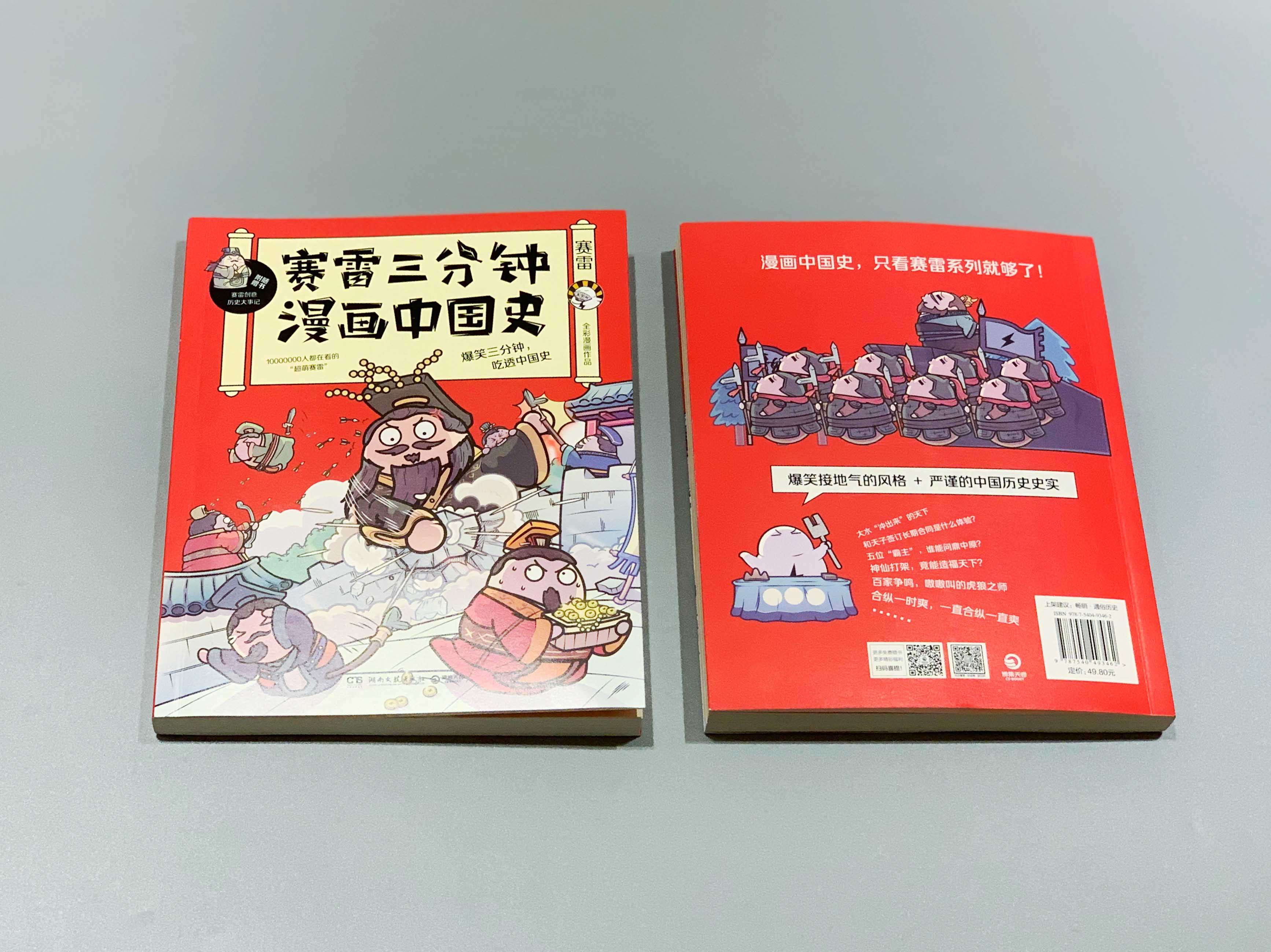 【京优】 赛雷三分钟漫画中国史 正版现货