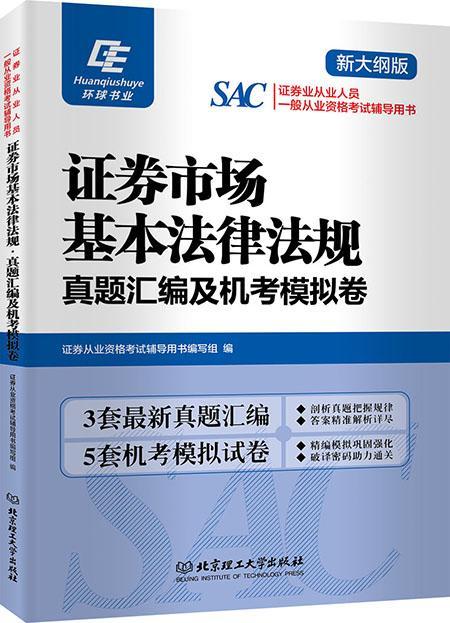 包邮：证券市场基本法律法规·真题汇编及机考模拟卷 考试 证券法中国资格考试习题集 图书