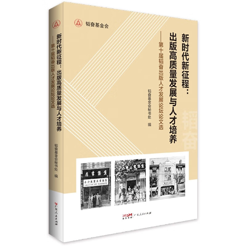 新时代新征程:出版高质量发展与人才培养——第十届韬奋出版人才发展论坛论文选