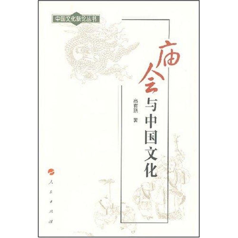 庙会与中国文化 高有鹏 书籍