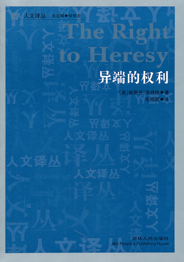 人文译丛—异端的权利【上新】