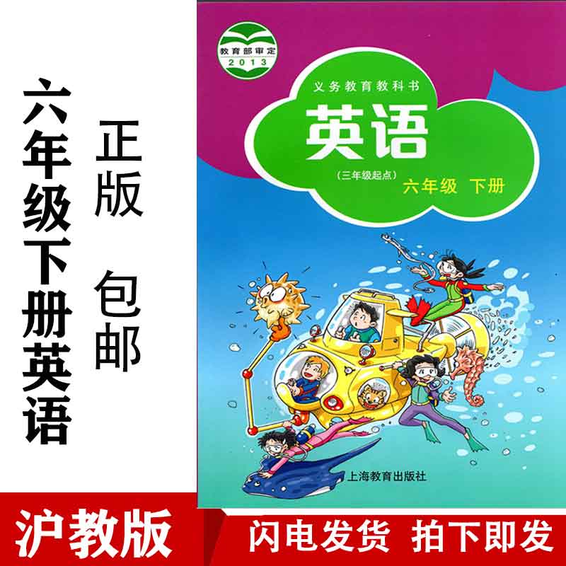 小学六年级下册英语课本沪教版教科书6年纪下册英语牛津版课本