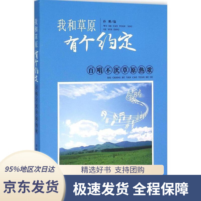 【新华书店正版】我和草原有个约定孙鹏百花文艺出版社9787530669501